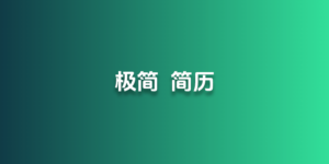 极简简历 - 专业免费的个人简历制作平台-超应用