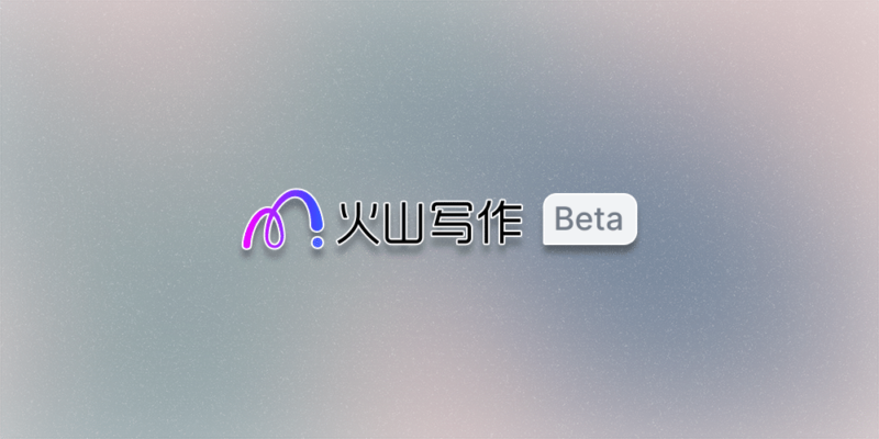 火山写作 - AI写作工具-超应用