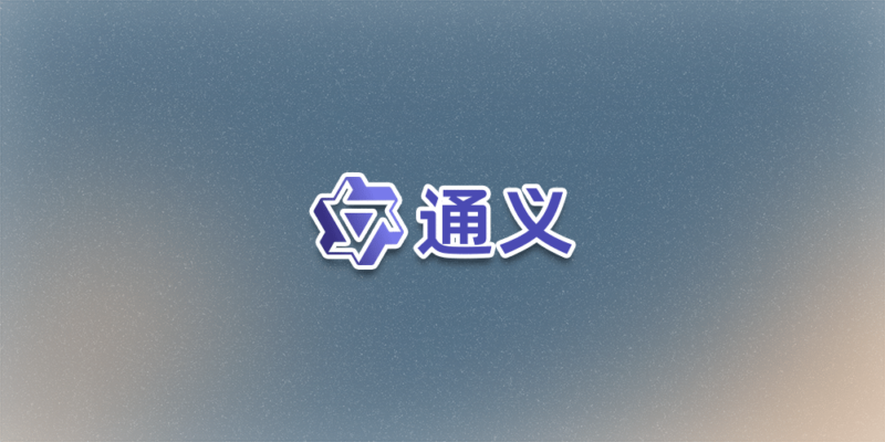 通义千问 - 阿里出品的AI对话应用-超应用