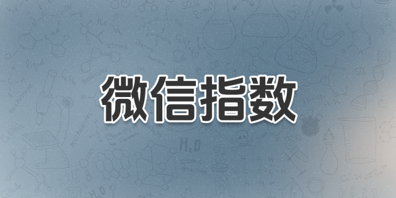 微信指数 – 微信搜索数据查询工具-超应用