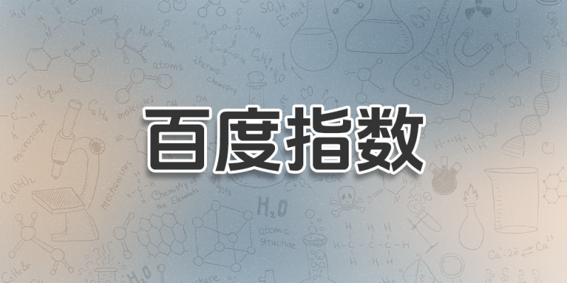 百度指数 - 百度数据分享-超应用