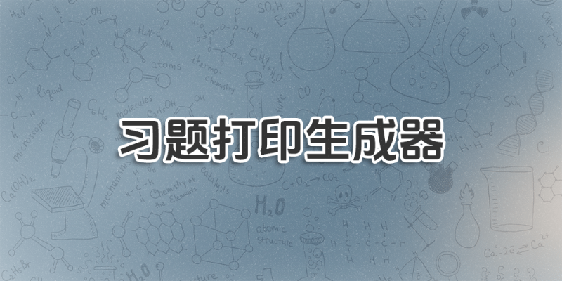 习题打印生成器 - 在线生成数学题以及练习字帖-超应用