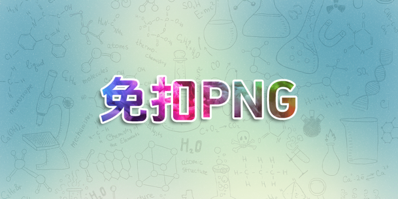2024年可用的4个免抠PNG素材网站，一次找齐PNG素材！-超应用