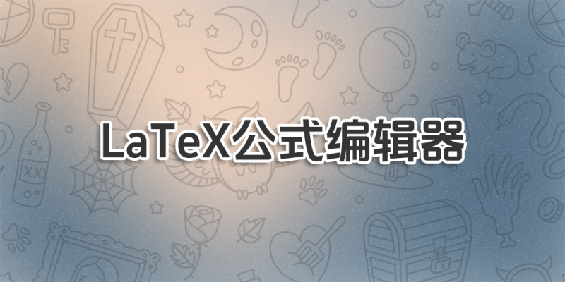 Latexlive - 在线LaTeX公式编辑器-超应用