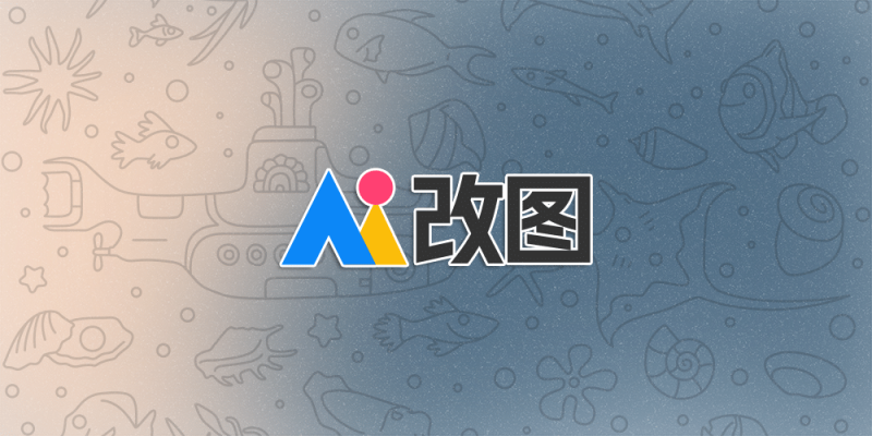 AI 改图神器 - AI 加持的多功能图片工具-超应用