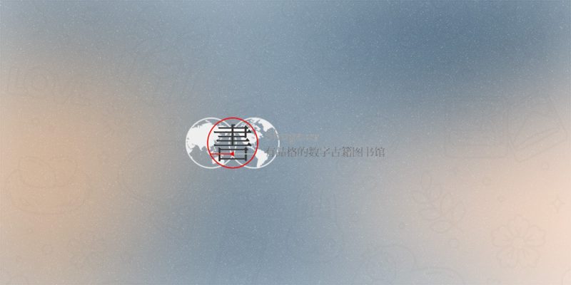 书阁 - 免费古籍平台，探索传统知识与艺术的数字化世界-超应用