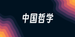 中国哲学书电子化计划 - 中国历代传世文献-超应用