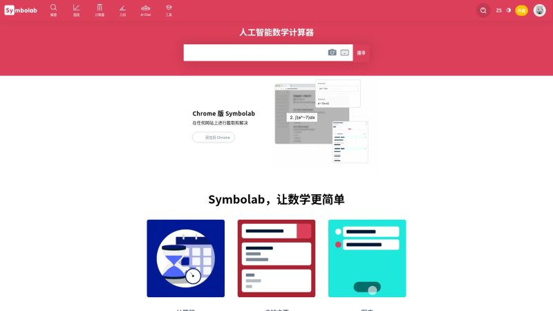 Symbolab – 人工智能分步数学解题计算器 - 超应用-超应用
