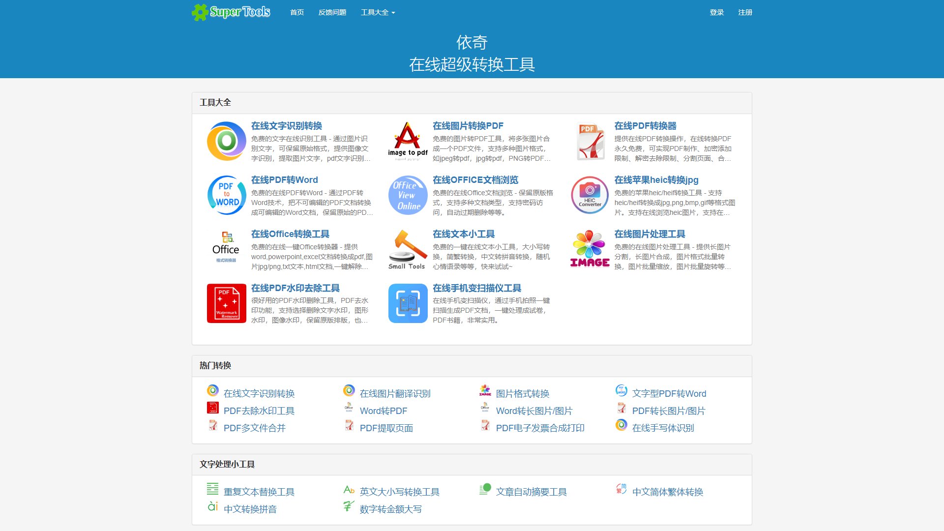WDKU 依奇 – 在线文档图片转换与文字识别工具箱