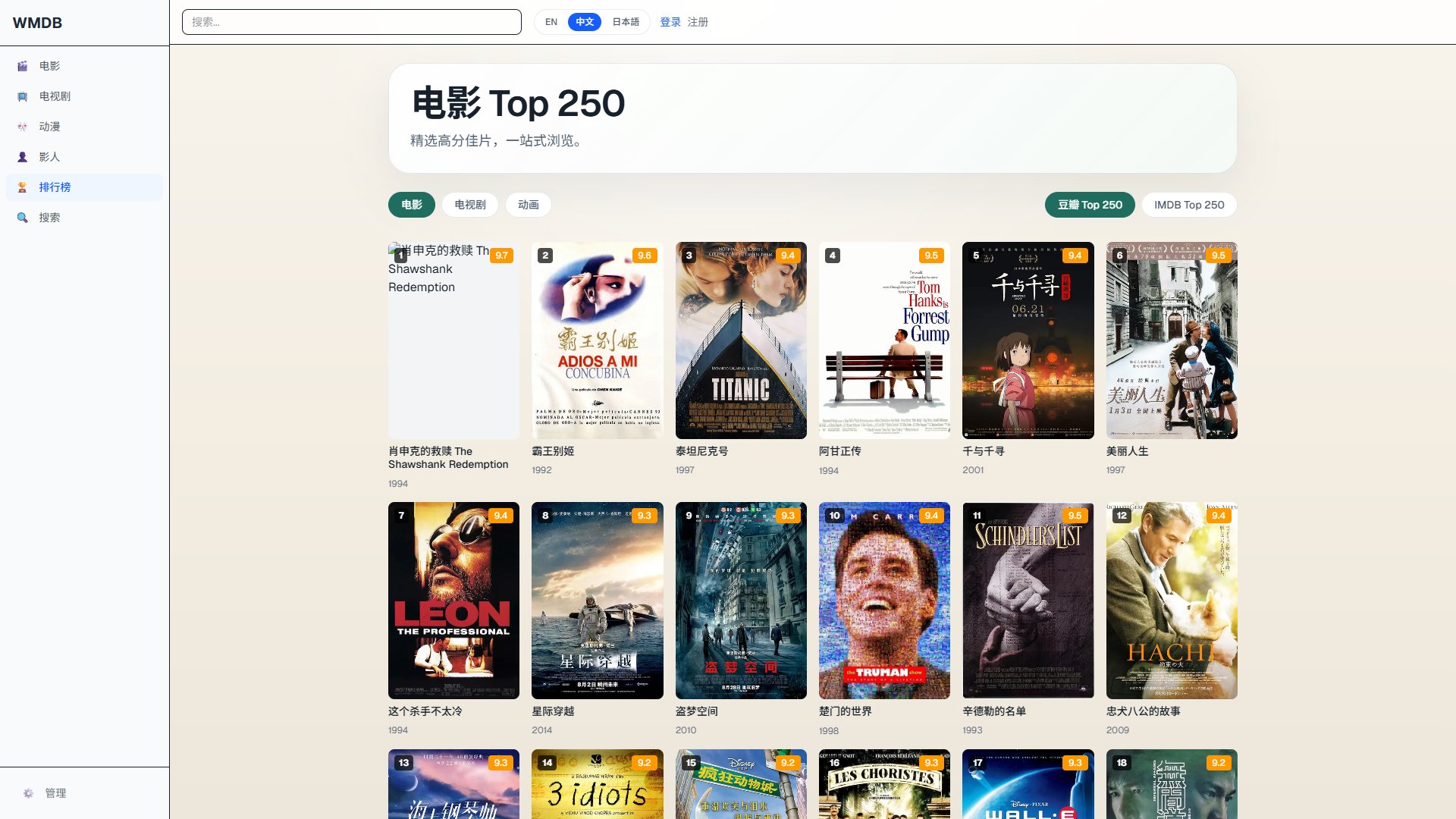 WMDB – 并排对照豆瓣、IMDB、烂番茄评分的影视资料库与 Top 250 榜单